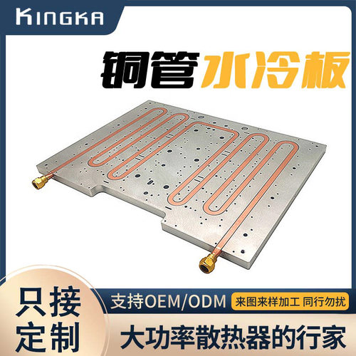 铝合金水冷板半导体一体式铝水冷板铜铝结合液体压铜管水冷散热器