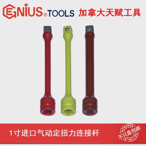 Genius天赋进口工具1寸气动定扭力连接杆 887250 887350 8874