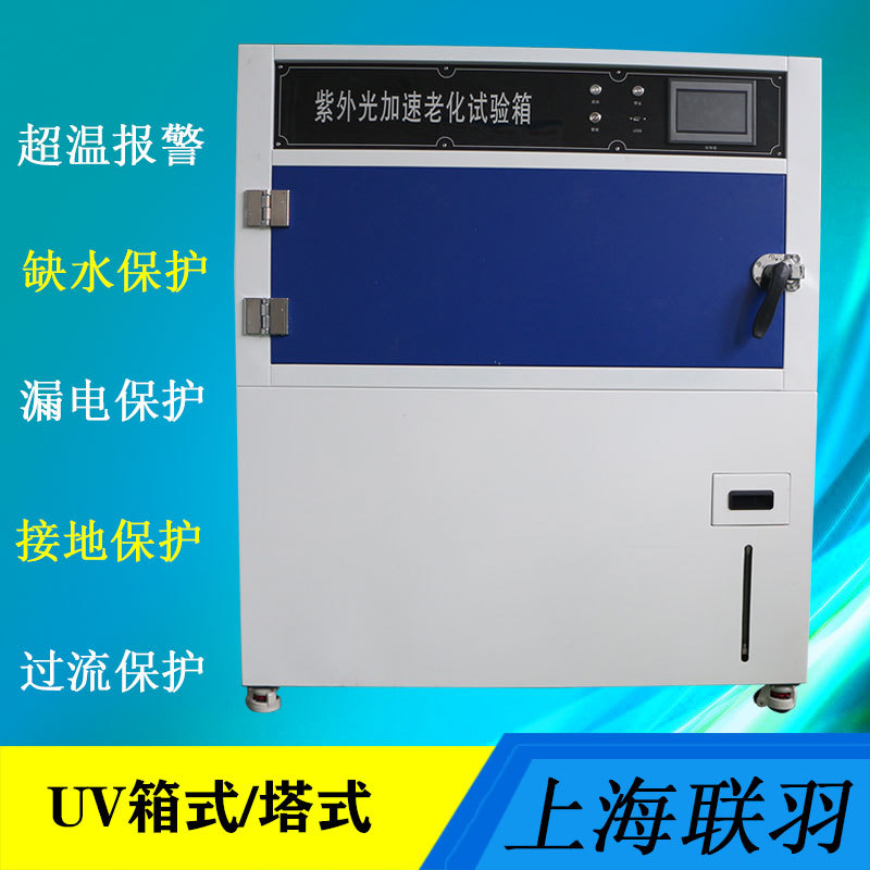 紫外线加速老化试验箱UV光照箱