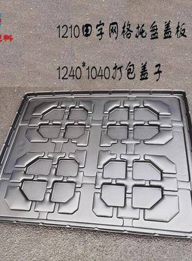 黑RMR塑料托顶盘板色1210蓝色田字托盘盖盖黑色吸塑塑料托盘盖