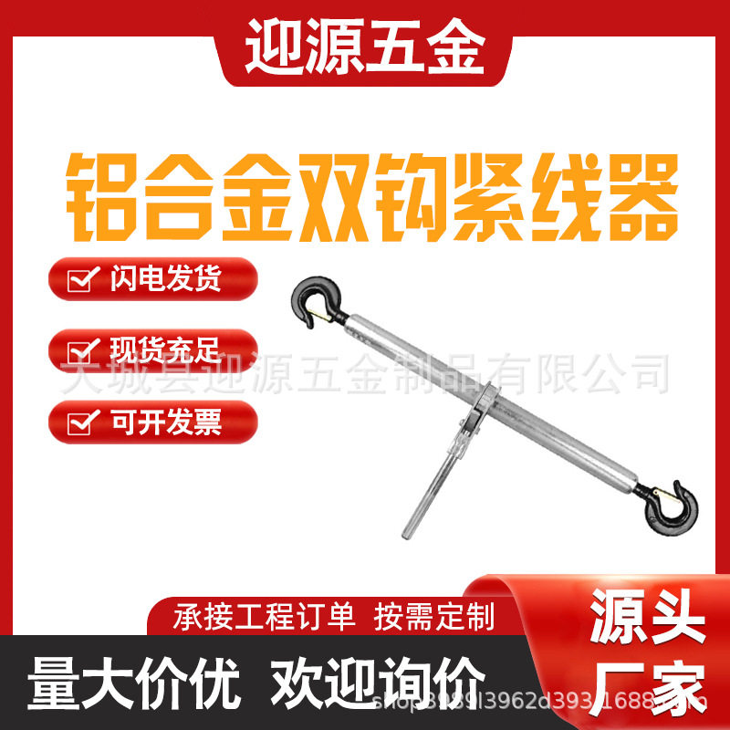 铝合金双钩钢丝绳收紧器