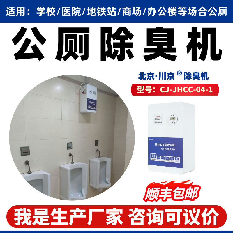 1学校车站机场商场公共卫生间除味 川京公厕除臭机垃圾房除臭设备
