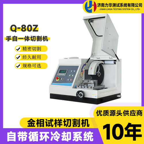 力华Q-80Z金相切割机精密全自动