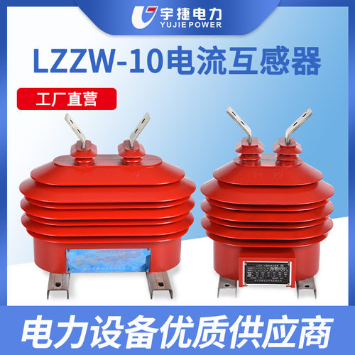 宇捷12KV户外高压电流互感器LZZW-10干式计量测量保护支柱式CT