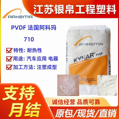 PVDF 法国阿科玛 710 耐热性 用途 汽车应用 电器 热稳定性 耐候