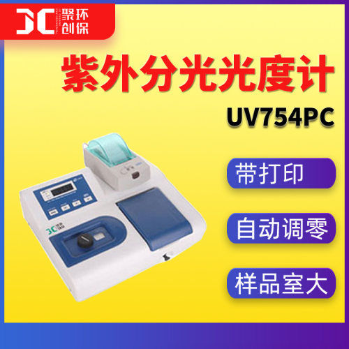 紫外可见分光光度计UV754PC实验室用打印型CT光栅单色器光度计