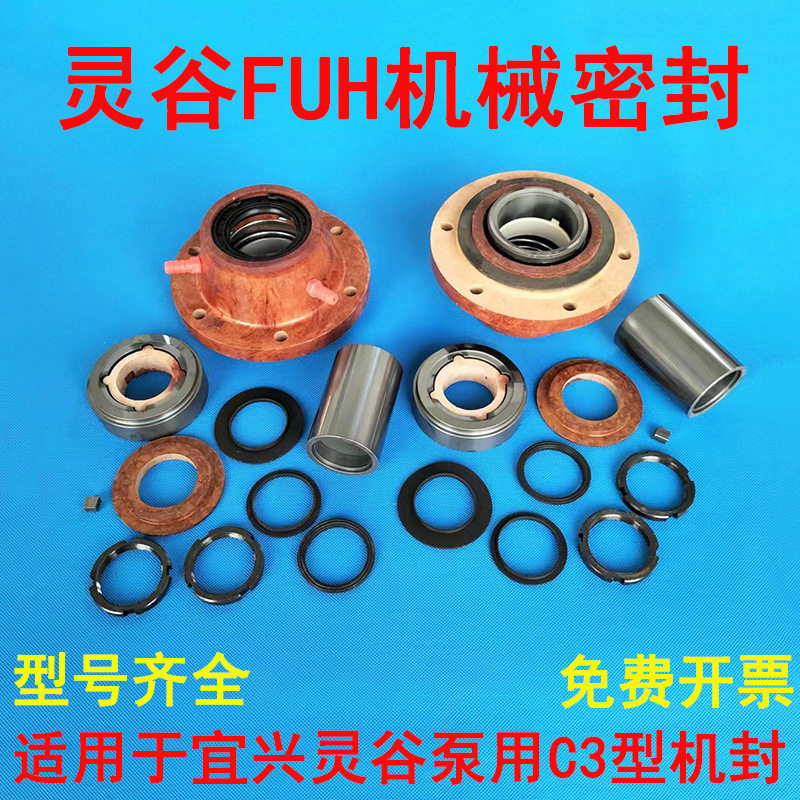 适用于灵谷FUH机械密封组件C3胶木机封FDU泵配件轴套叶轮泵轴动静