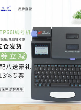硕方线号机TP60i/TP66i 号码管机线号标签打印机中文打码机白头机