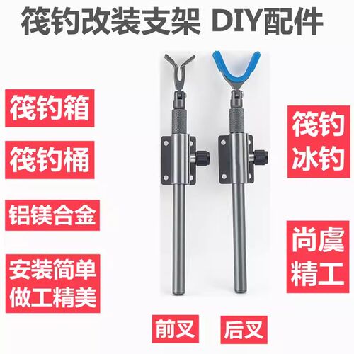 筏钓支架DIY冰钓箱筏钓桶改装支架前后叉铝镁合金升降架竿器连接
