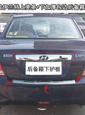 现代老款伊兰特后杠护板朗动后护板尾门踏板饰条后备箱保护亮贴