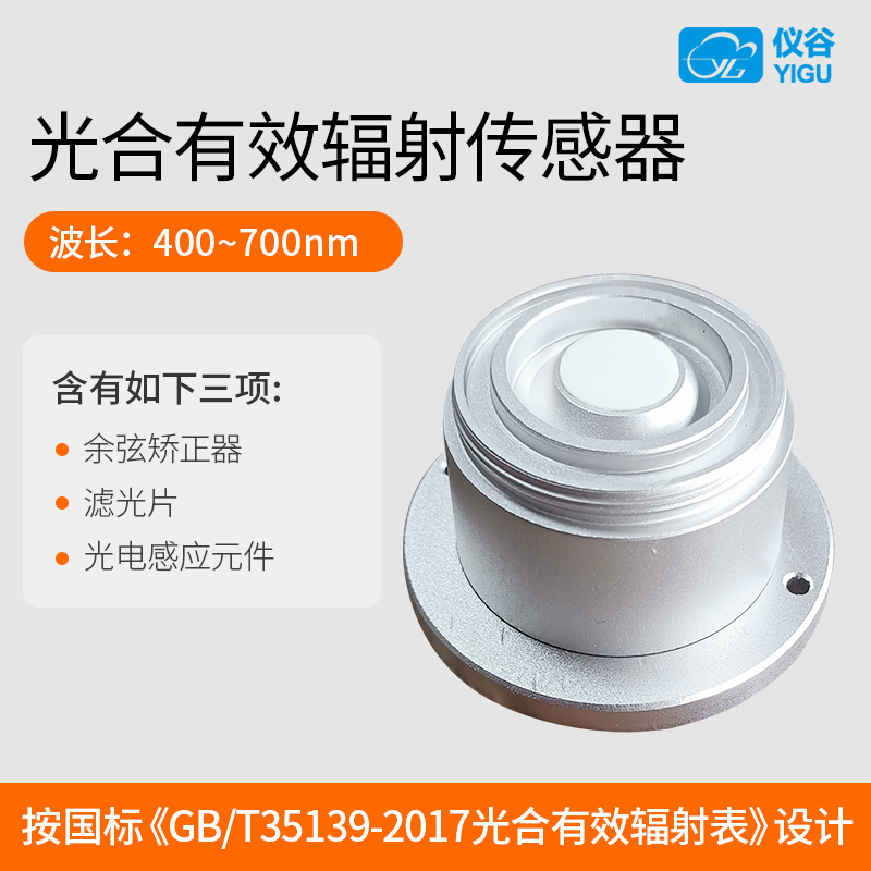 光合有效辐射传感器变送器高精度光照量子表测量仪光合作用农业