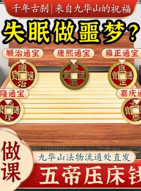 【已做功课祝福】压床钱五帝钱挂件大号加厚铜钱串正宗床头钱黄铜