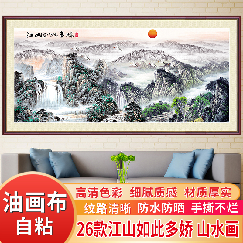 江山如此多娇壁画自粘油画布墙贴中式风景山水靠山图国客厅装饰画