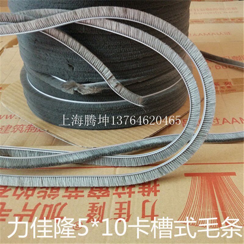 力佳隆5*10卡槽式密封毛条铝合金塑钢窗防风防尘毛条底宽5MM