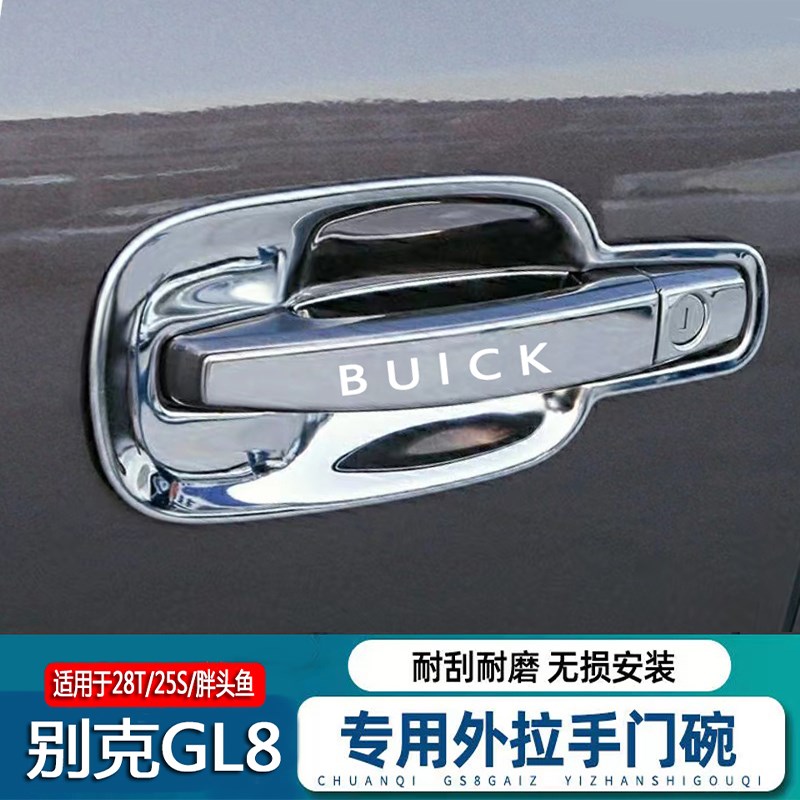 别克GL8门碗拉手门把手贴陆地公务舱52T胖头鱼s改装饰防刮亮片