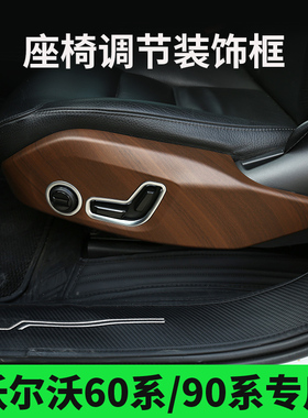 沃尔沃xc90xc60s90s60v90ccv60内饰装饰改装配件座椅调节装饰框盖