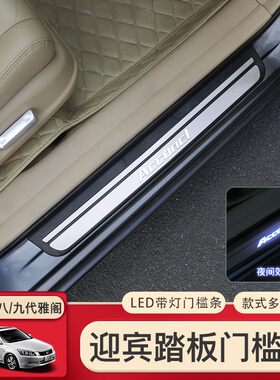 适用于08-13八代雅阁改装饰迎宾踏板门槛条车身饰条带LED灯亮条