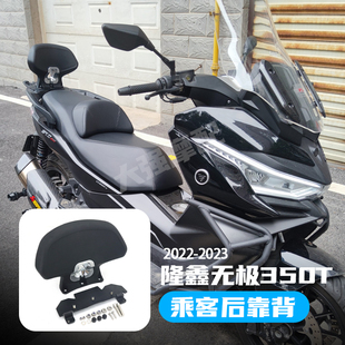 适用 隆鑫无极sr4 Max改装件 无极350踏板改装 LX350T 乘客靠背