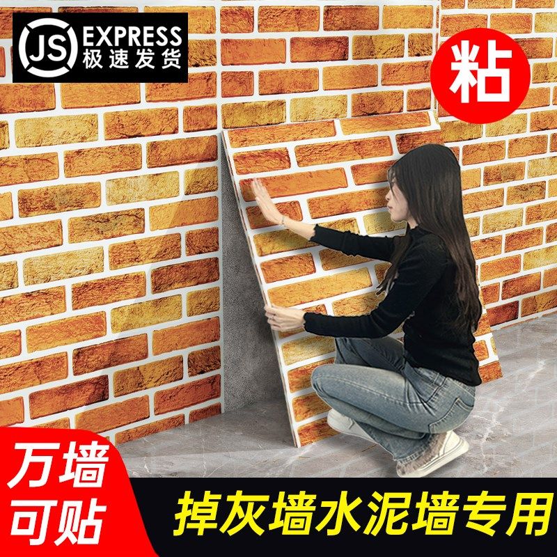 3D立体墙贴墙纸自粘墙面遮丑装饰家用翻新壁纸防水防潮防霉可擦洗