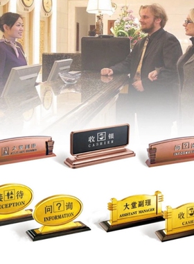 酒店前台桌面铭牌金属问询接待服务台大堂副理收银提示牌内容定做