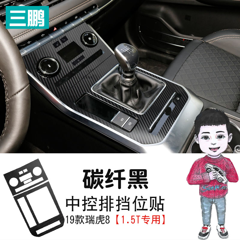星空膜于19款瑞虎8排挡位贴膜瑞虎8内饰改装装饰保护贴膜防刮