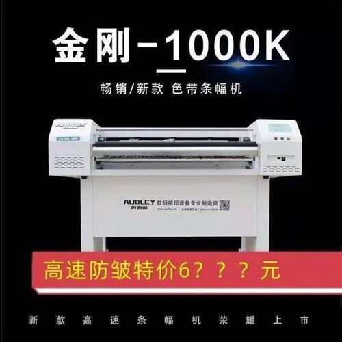 奥德利玉樵夫条幅机 色带 激光条幅机 高速防皱 金刚 横幅机