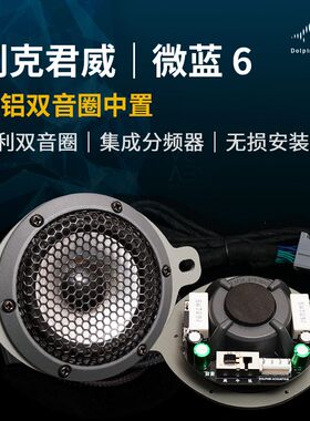 适用别克君威微蓝6双音圈铸铝中置喇叭发烧级汽车音响中音改装