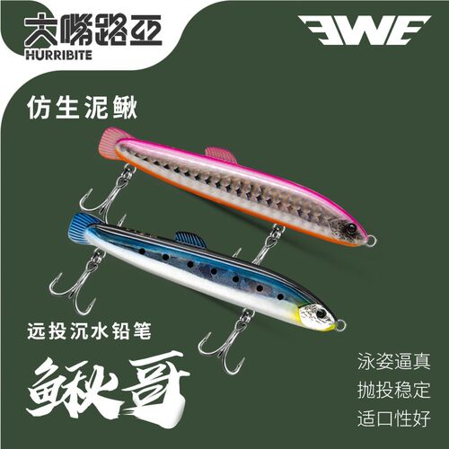 EWE美夏鳅哥沉水铅笔泥鳅造型专杀鳜鱼鲈鱼翘嘴超强远投颤沉假饵