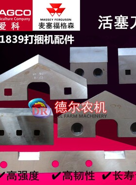 麦赛福格森  爱科MF1839 1840打捆机配件 活塞刀  牧草秸秆打捆机