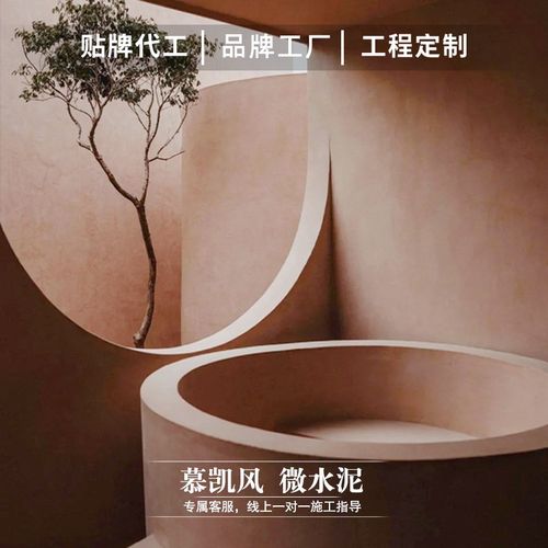 慕凯风侘寂风无缝墙地一体微水泥漆微陶泥地面漆建筑墙环保艺术漆