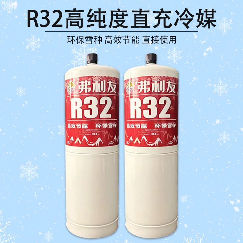 R32制冷剂家用空调变频雪种R32加氟冷媒装工具冰种氟利昂制冷液