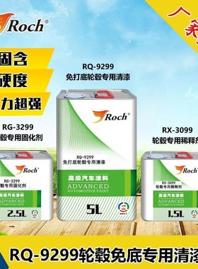 Roch乐驰汽车轮毂拉丝专用清漆套装高附着力不锈钢铝合金石材光油