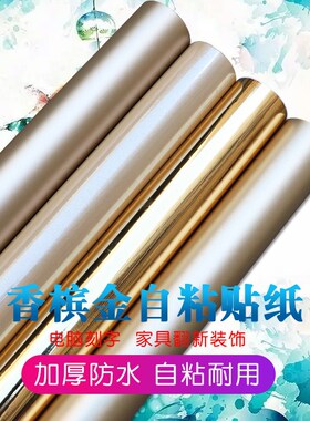 香槟金色自粘家具翻新装饰橱柜贴膜防水电脑广告刻字贴纸即时贴
