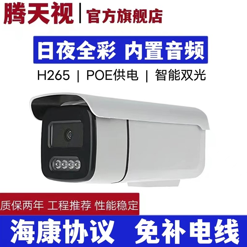 海康协议室外MP白光全彩网络摄像头天视通POE网线供电音频监控头