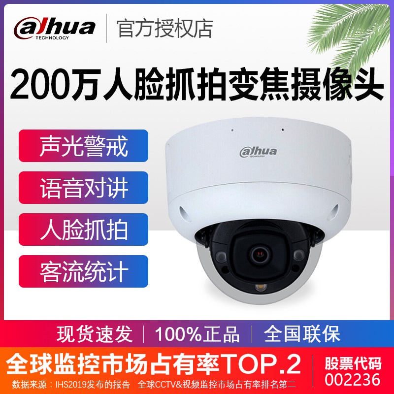 大华200万声光警戒客流监控器摄像头DH-IPC-HDBW4243R1-ZYL-PV-SA