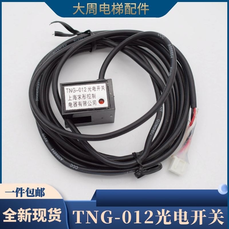 电梯门机光电开关TNG-012 光电感应器 门机换速开关 电梯配件