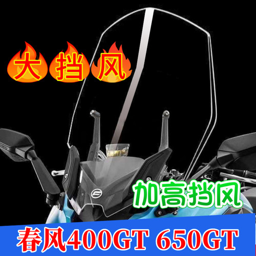 春风CF400GT改装挡风玻璃加高挡风玻璃650GT镜加宽风挡进口玻璃