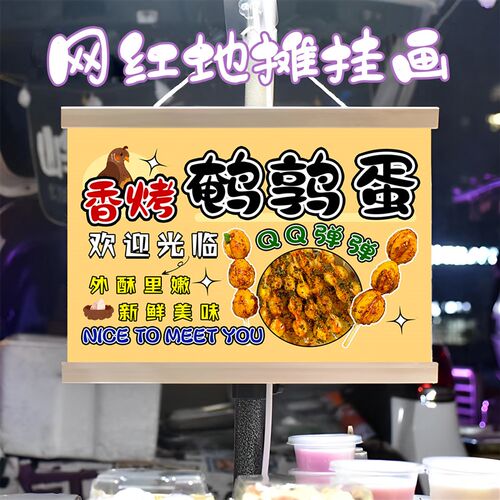 烤鹌鹑蛋挂画布置街边摆摊夜市小吃挂牌推车展示广告布移动摊位