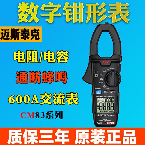 迈斯泰克CM83A数字钳形表万用表CM83B高精度电工表CM83C/D