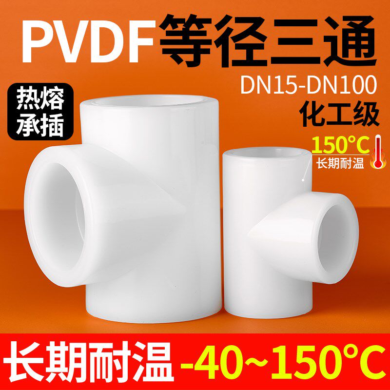 戎生PVDF等径三通化工热熔承插T型正三通耐高温酸碱塑料水管管件