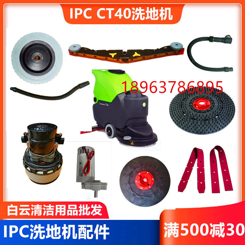 IPC意大利 CT40洗地机针盘 地刷 吸水胶条排污管水扒电机轮子配件