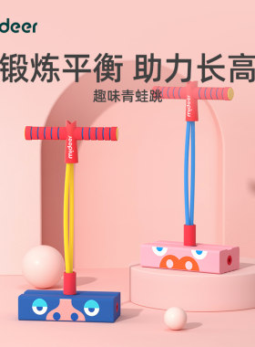 mideer弥鹿儿童青蛙跳助长高摸高玩具幼儿园小孩跳跳杆训练器材