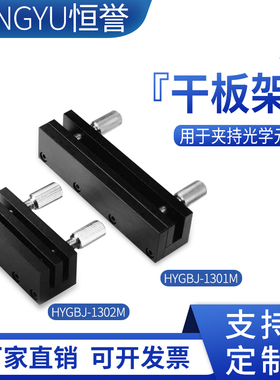 光学干板架光学实验板型方型夹持件镜架光学元器件HYGBJ--1301M