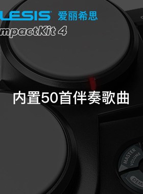 爱丽希思LESIS COMPCT KIT桌面电子架子鼓