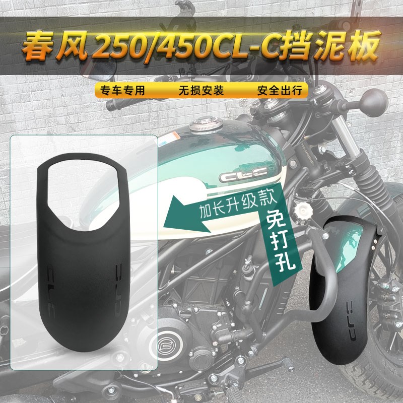 适用春风450CLC/250CLC挡泥板改装前后挡泥板瓦挡水无损安装配件