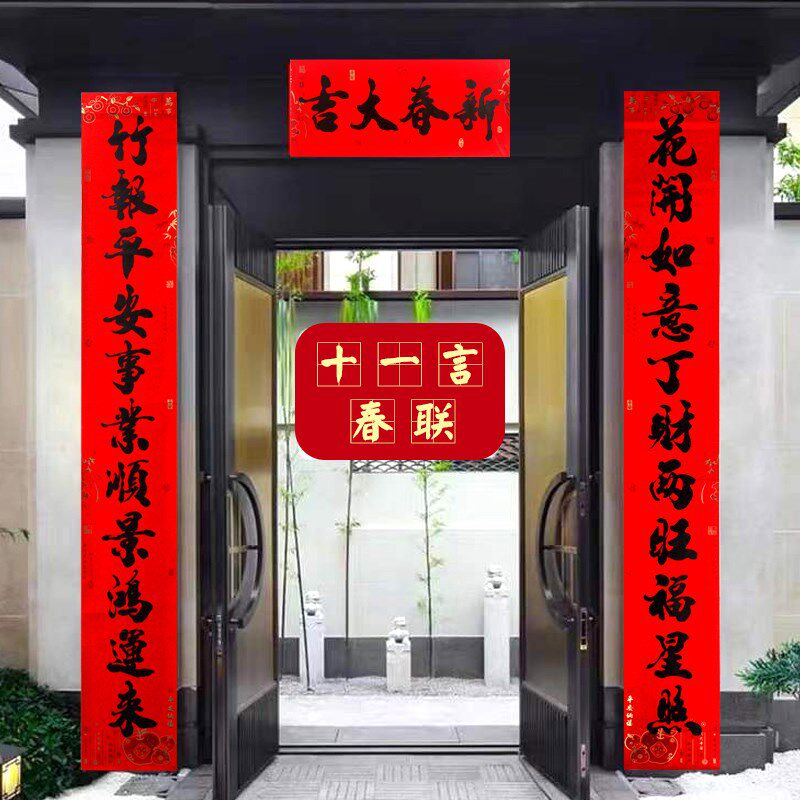 平安纳福全背胶纸对联防水撕不破春节大号对联11字大门口过年年货