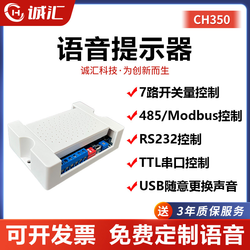 语音提示器播报喇叭232/485TTL串口控制宽电压5-35V开关量CH350