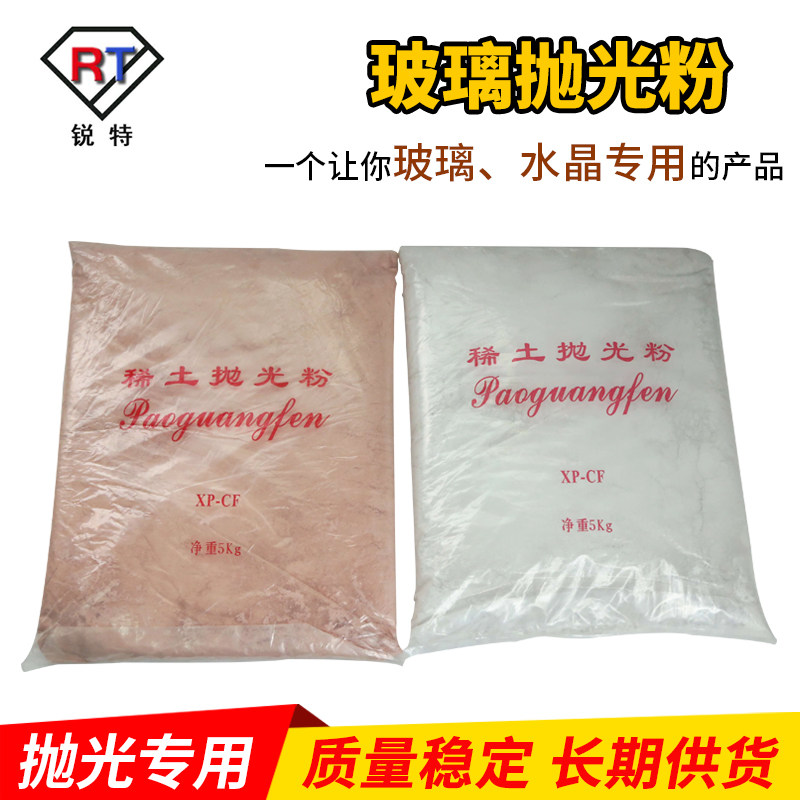 玻璃抛光粉水晶抛光粉稀土抛光粉氧化铈去划痕斜边机抛光镜面
