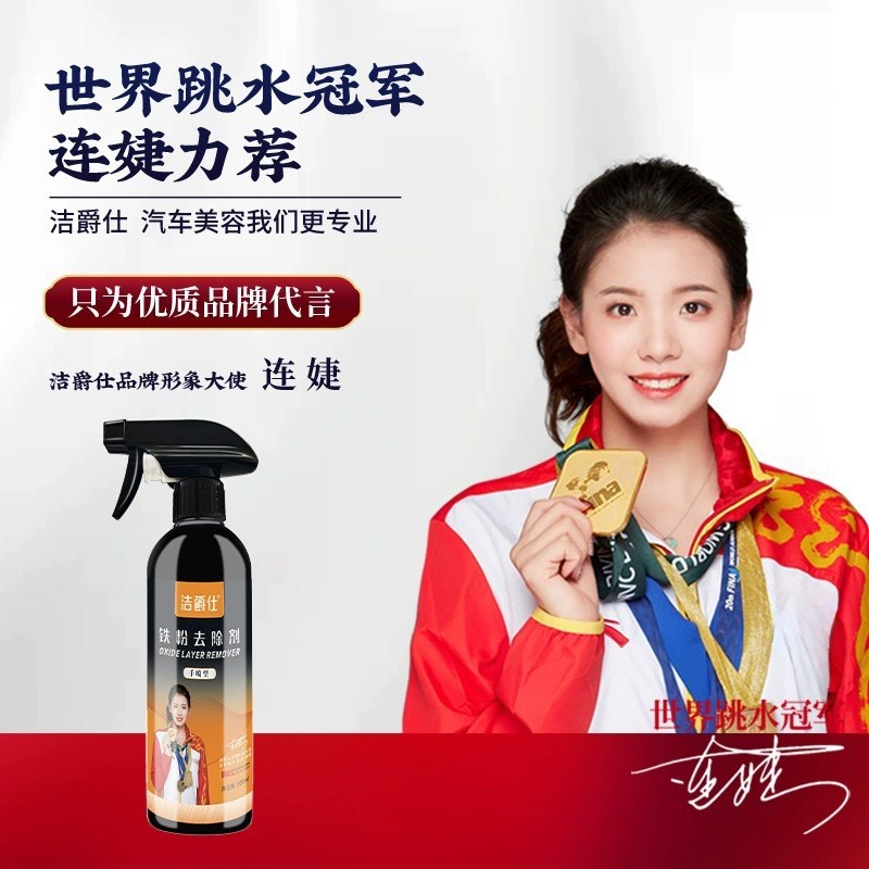 洁爵仕铁粉氧化层去除剂汽车外清洗漆面除铁锈剂白色强力去污黄点