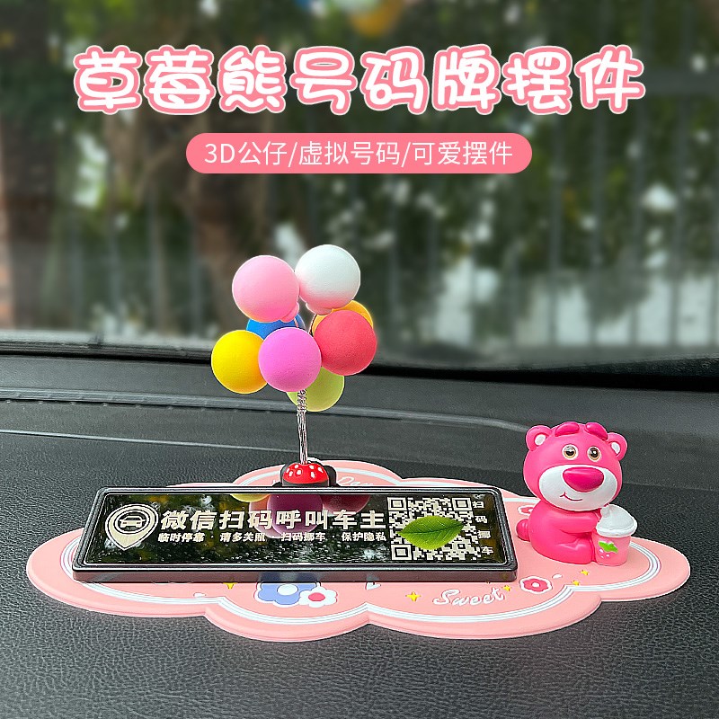 草莓熊扫码挪车二维码车用挪车电话牌汽车临时停车号码牌车载摆件